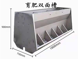 不锈钢育肥双面槽